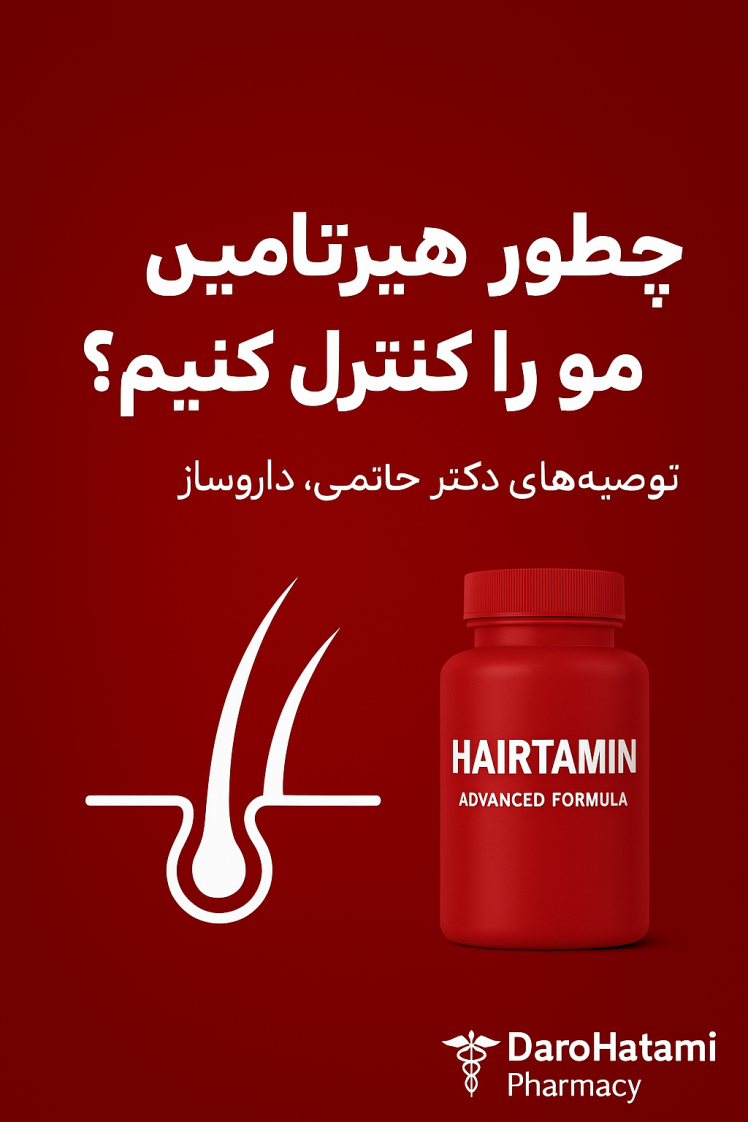 کپسول هیرتامین؛ مکمل ضد ریزش مو و تقویت فولیکول | داروخانه آنلاین