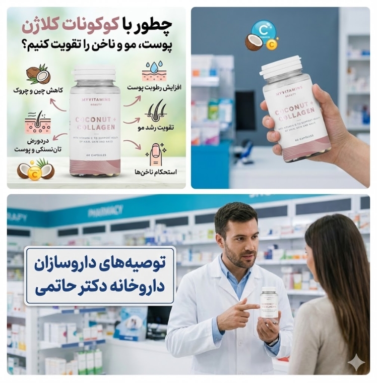 کوکونات کلاژن؛ مکمل تخصصی جوان‌سازی پوست، تقویت مو و ناخن