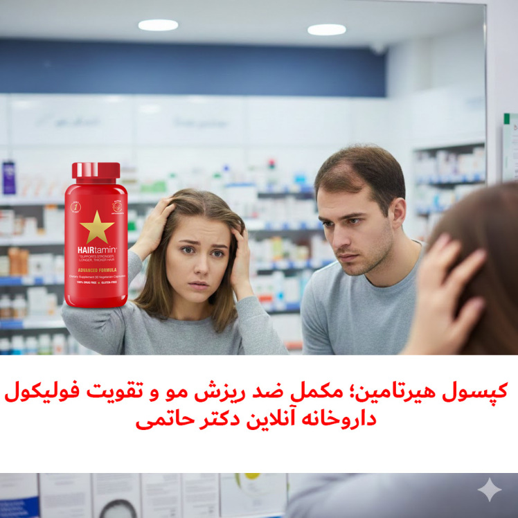 کپسول هیرتامین؛ مکمل ضد ریزش مو و تقویت فولیکول | داروخانه آنلاین