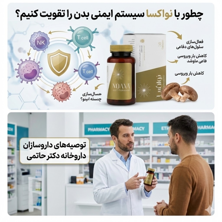 نواکسا: راهنمای کامل تقویت ایمنی بدن با AHCC طبیعی