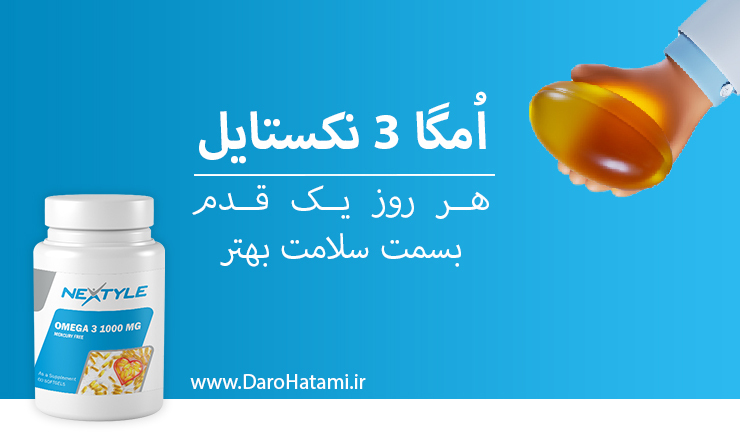 امگا3 نکستایل